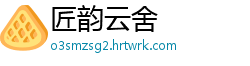 匠韵云舍